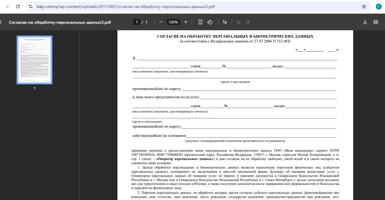online-consent-form-for-apply-italian-schengen-visa-from-russia